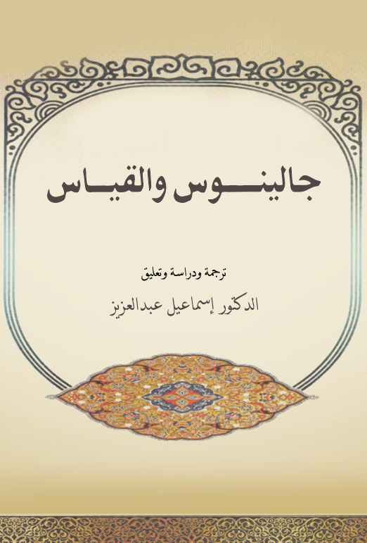 Calinus (Galen) vel Kıyas-
