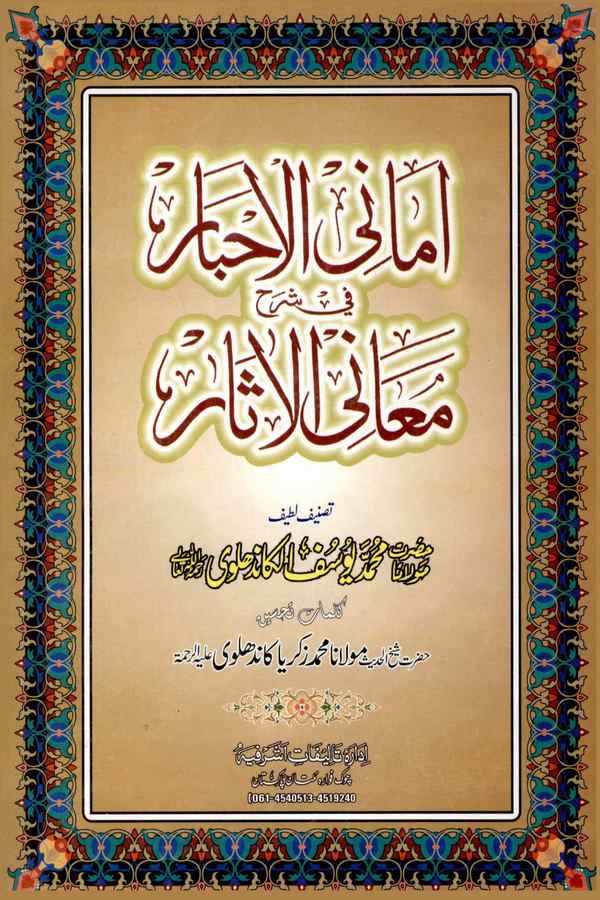 Emanil Ahbar fi Şerhi Meanil Asar-