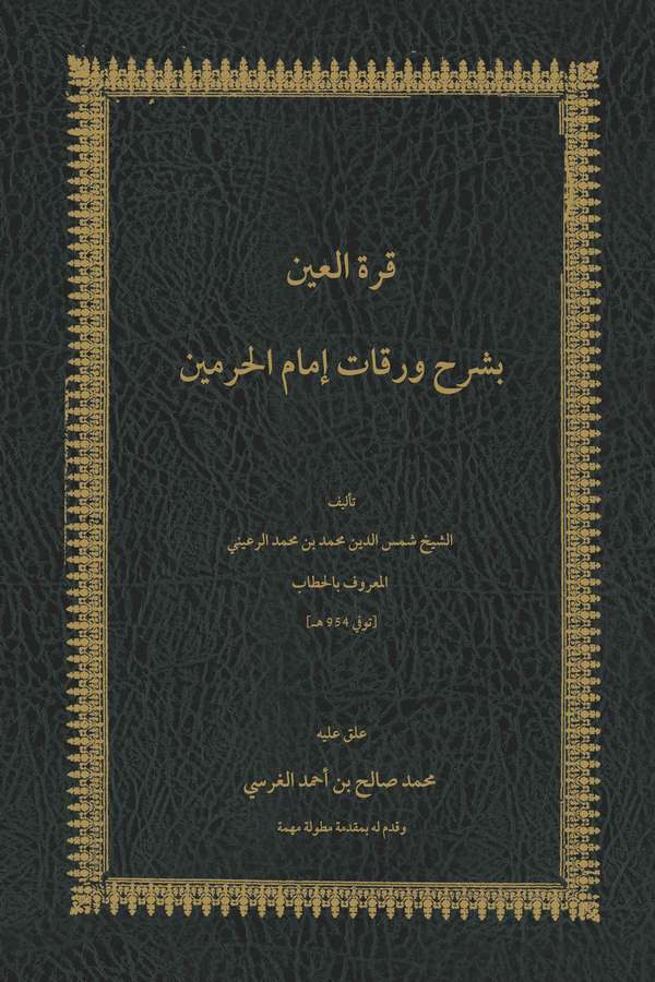 Kurretül Ayn li Şerhi Varakati İmamil Haremeyn-قرة العين لشرح ورقات إمام الحرمين