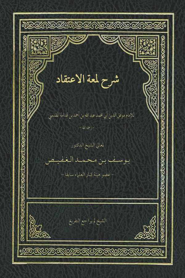 Şerhu Lümatil İtikad-شرح لمعة الإعتقاد