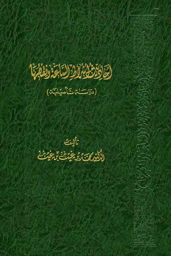 Ehadisu Eşratis Saa ve Fıkhuha (Dirase Tesiliyye)-
