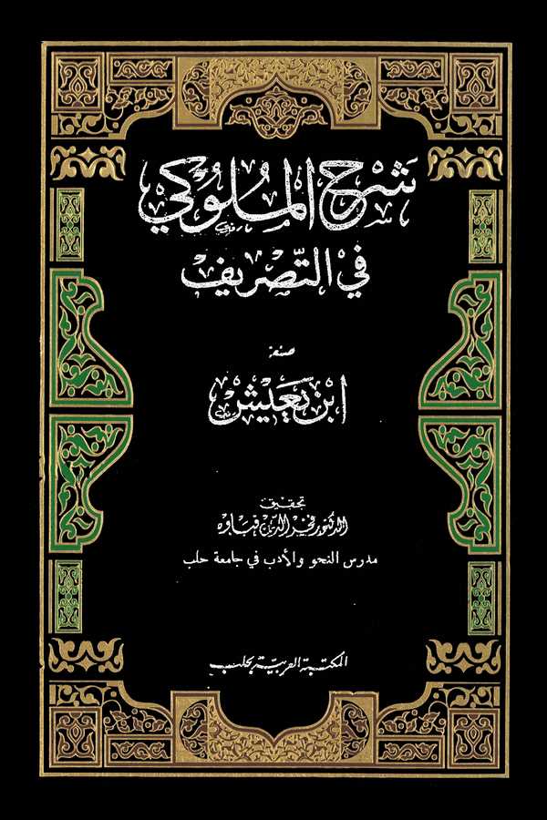Şerhül Müluki fi Tasrif-شرح الملوكي في التصريف