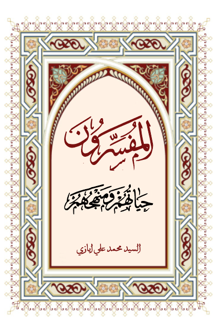 El Müfessirun Hayatuhum ve Menhecuhum-