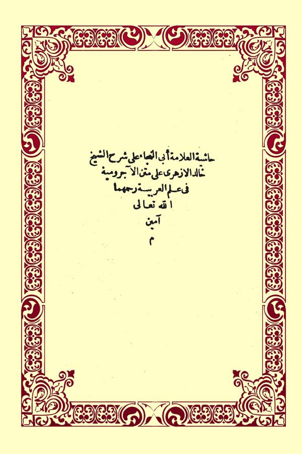 Haşiyetül Allame Ebin Neca ala Şerhiş Şeyh Halid El Ezheri ala Metnil Acurrumiyye fi İlmil Arabiyye-حاشية العلامة أبي النجا على