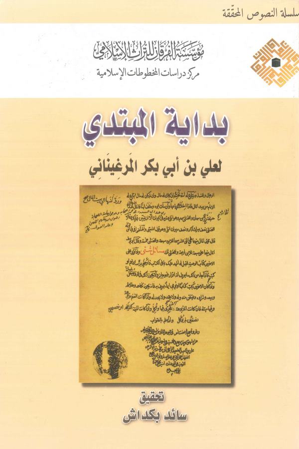 Bidayetül Mübtedi-بداية المبتدي