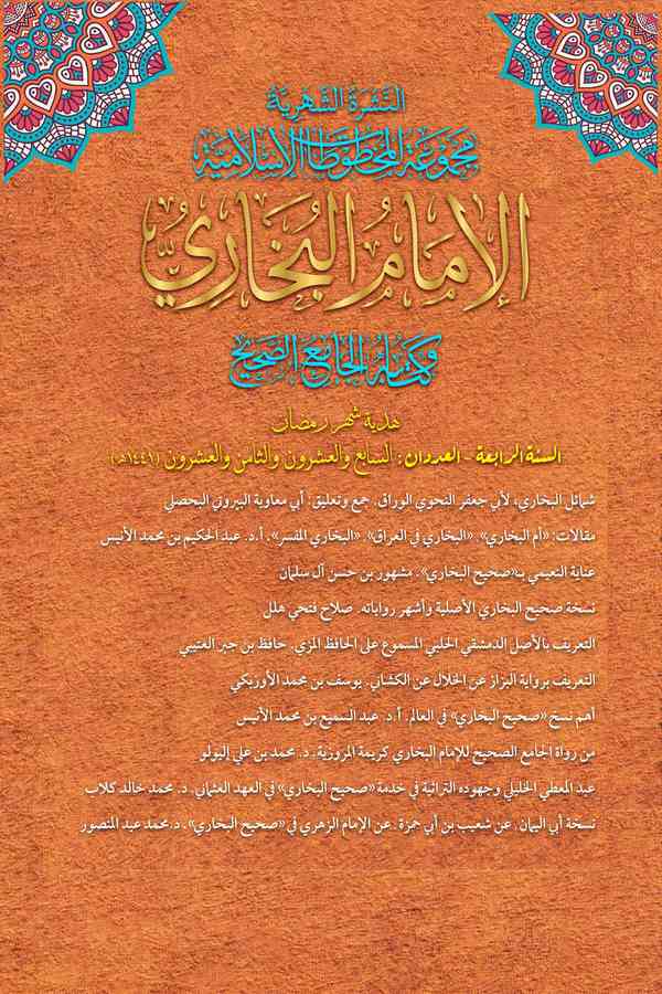 En Neşretüş Şehriyye Mecmuatül Mahtutatil İslamiyye El İmam El Buhari ve Kitabuhu El Camiüs Sahih-