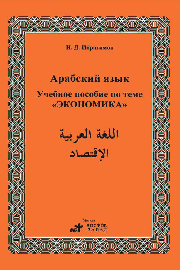 El Lugatül Arabiyye : El İktisadiyye-
