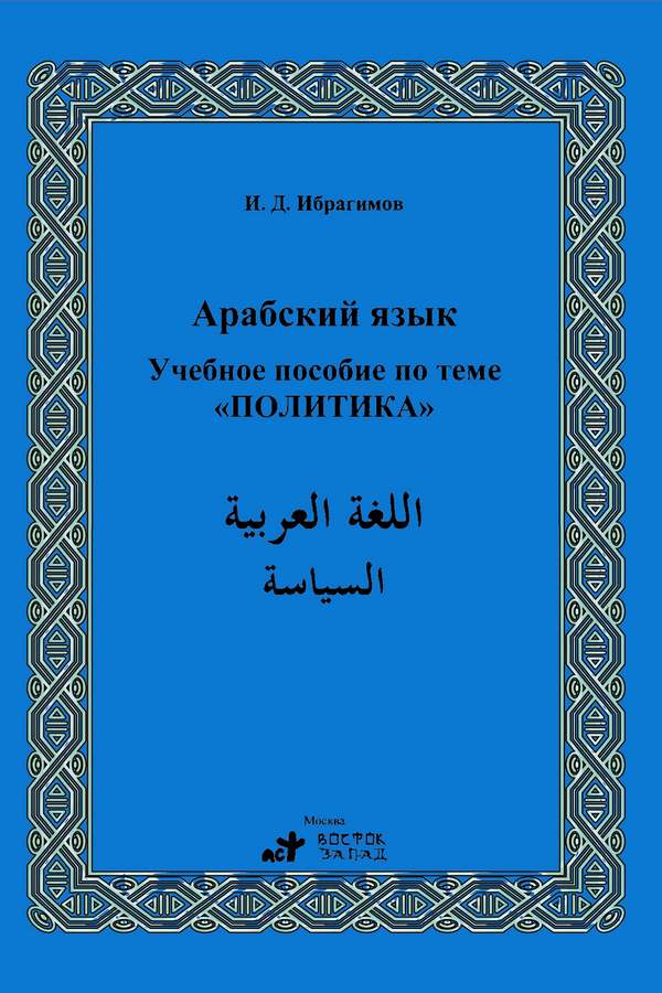 El Lugatül Arabiyye : Es Siyase-