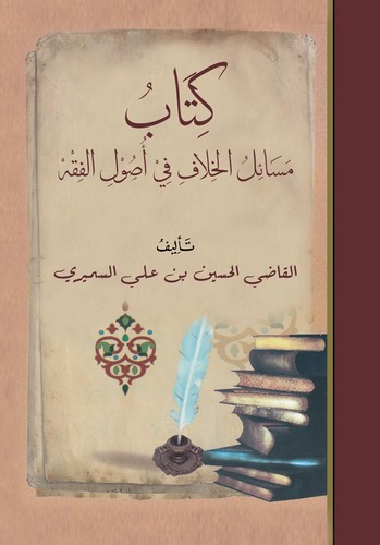 Kitabu Mesailil Hilaf fi Usulil Fıkh (El Kısmüs Sani)-