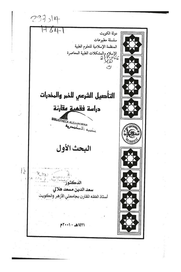 Et Tesilüş Şeri lil Hamr vel Muhadderat Dirase Fıkhiyye Mukarene-