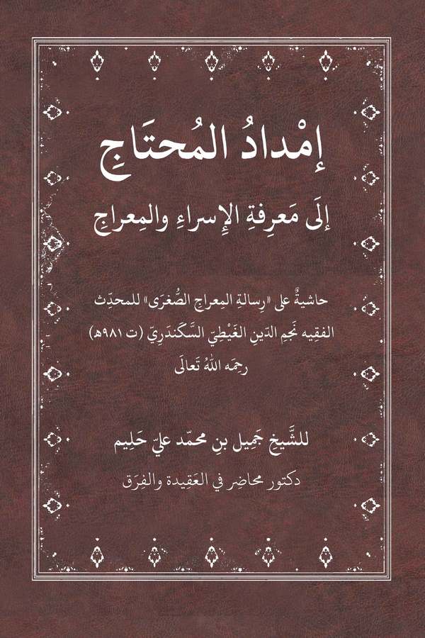 İmdadül Muhtac ila Marifetil İsra vel Mirac-