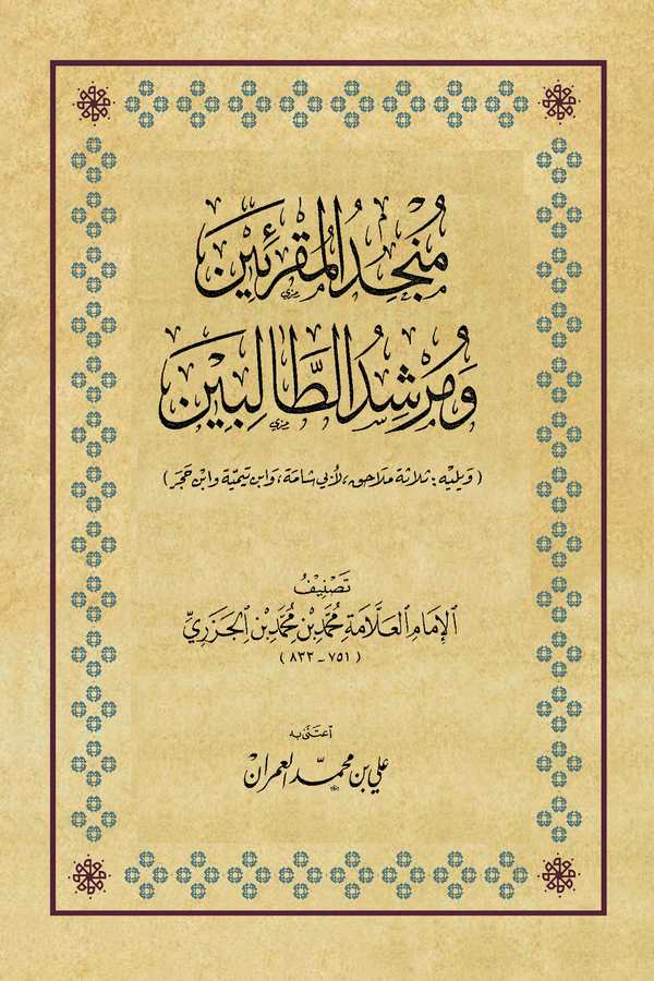 Müncidül Mukriin ve Mürşidüt Talibin-