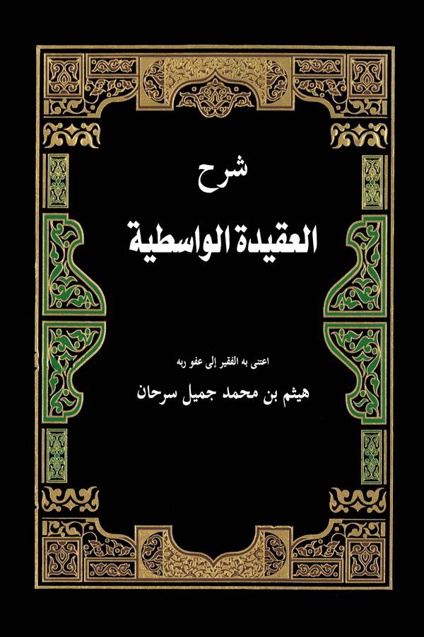Şerhül Akidetil Vasitiyye-شرح العقيدة الواسطية