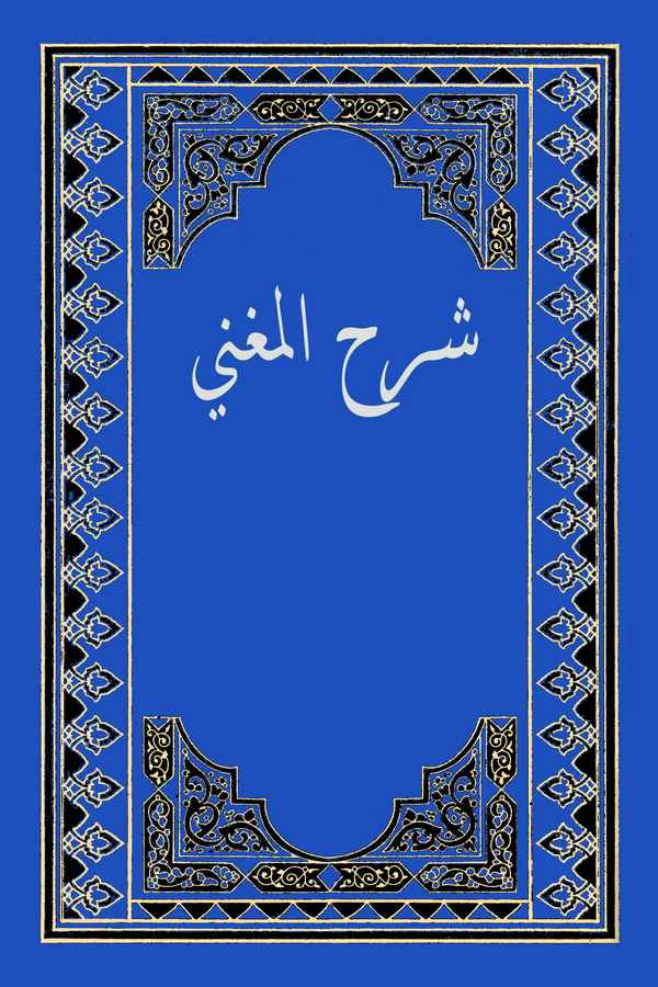 Şerhül Mugni-