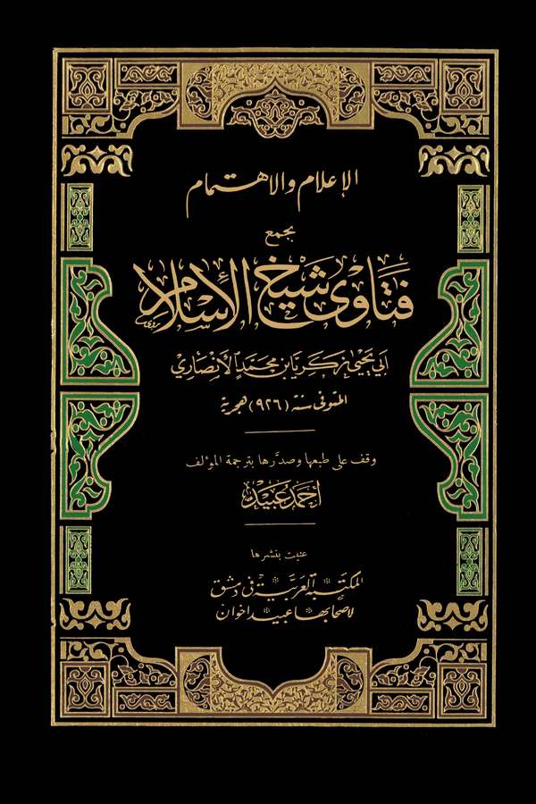 El İlam vel İhtimam bi Cemi Fetava Şeyhil İslam Ebi Yahya Zekeriyya b. Muhammed El Ensari-