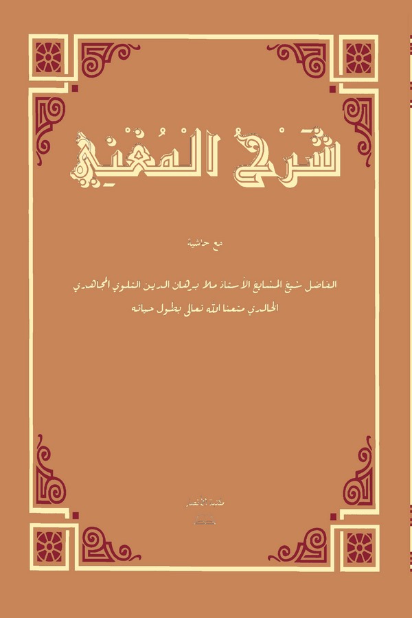 Şerhül Mugni Maa Haşiye-شرح المغني مع حاشية