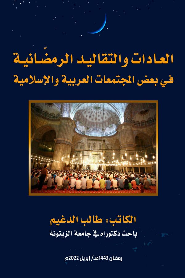 El Adat vet Tekalidür Ramazaniyye fi Badıl Müctemeatil Arabiyye vel İslamiyye-
