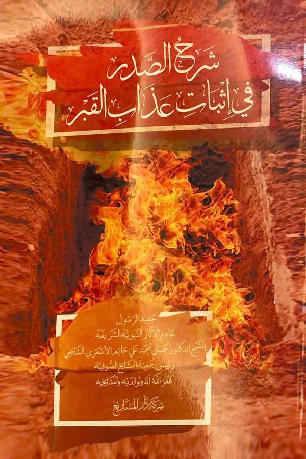 Şerhüs Sadr fi İsbati Azabil Kabr-