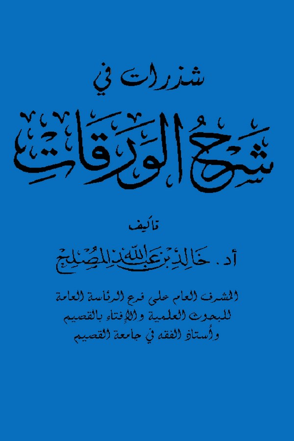 Şezerat fi Şerhil Varakat-