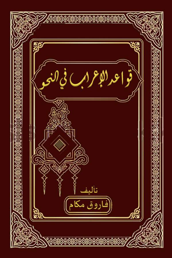 Kavaidül İrab fin Nahv-