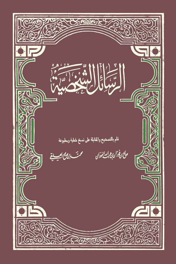 Er Resailüş Şahsiyye-