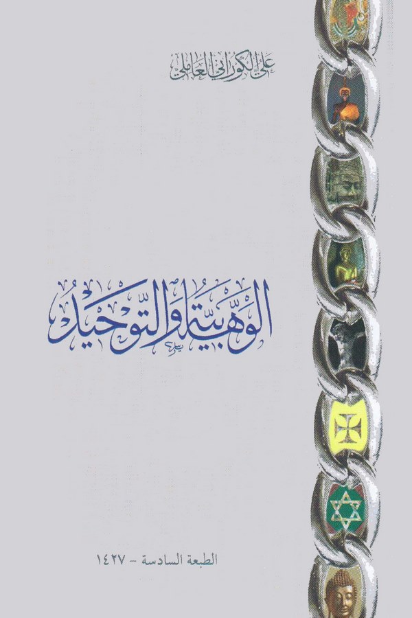 El Vehhabiyye vet Tevhid-