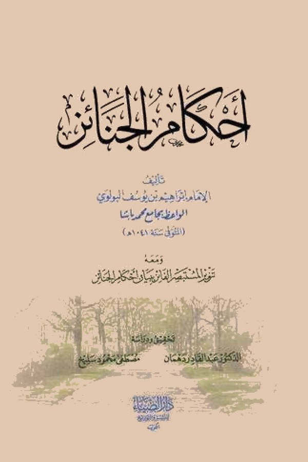 Tenvirül Müstebsıril Faiz bi Beyani Ahkamil Cenaiz-