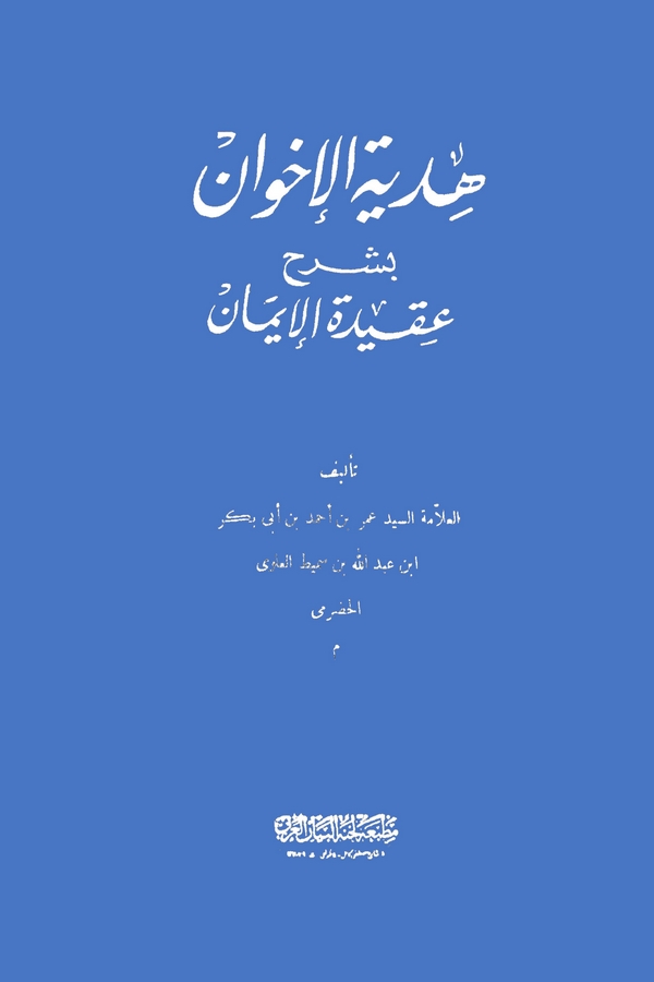 Hediyyetül İhvan bi Şerhi Akidetil İman-
