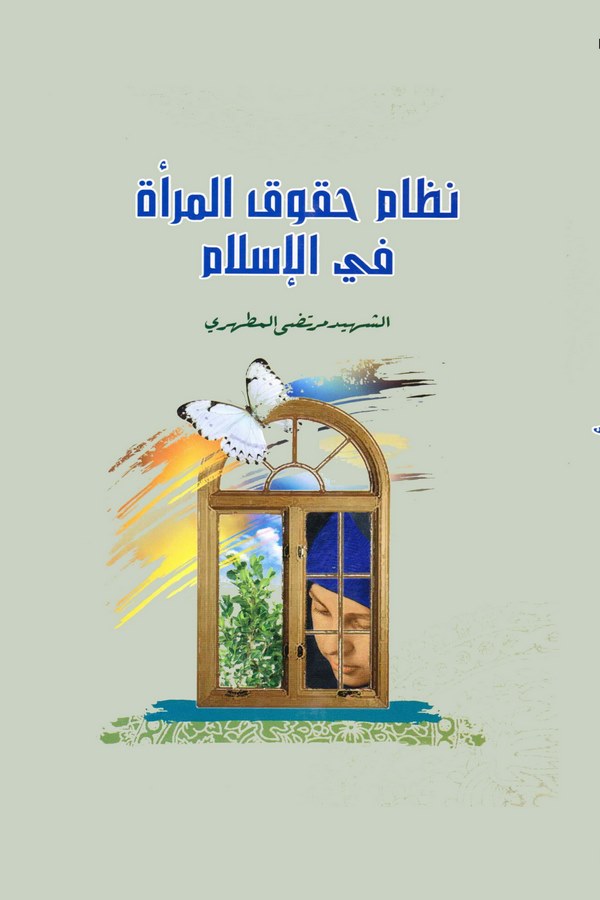 Nizamu Hukukil Mere fil İslam-