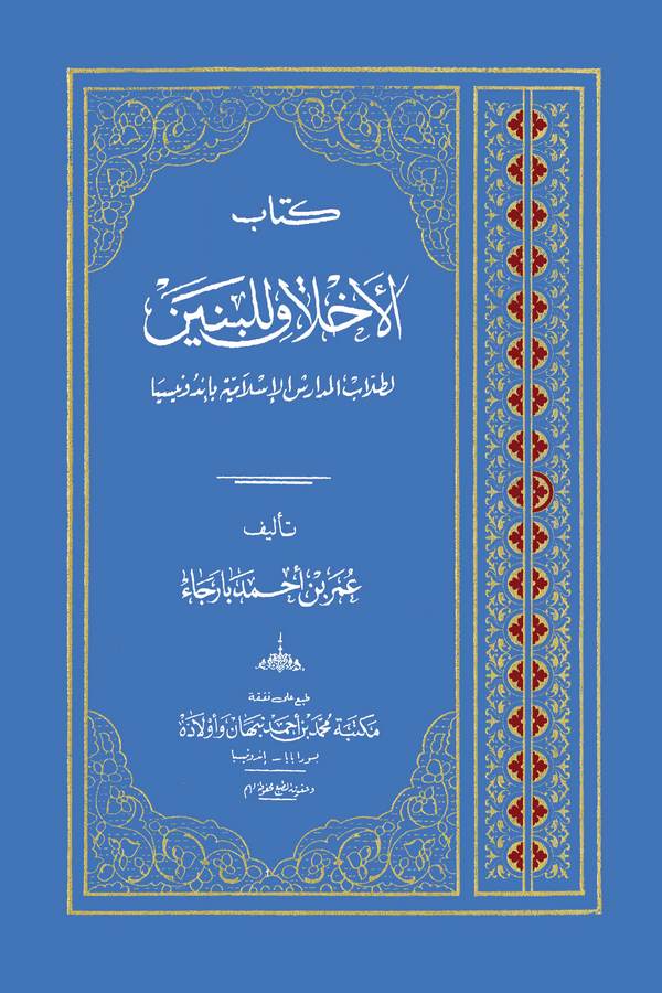 El Ahlak lil Benin li Tullabil Medarisil İslamiyye bi Endunisya-