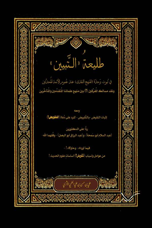 Taliatüt Tebyin fi Sübuti Vahdeti (El Menhecün Nakdi) İnde Umumil Eimmetil Muhaddisin-
