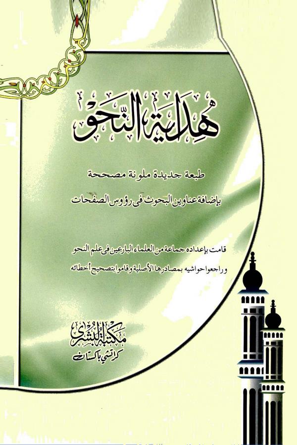 Hidayetün Nahv-هداية النحو