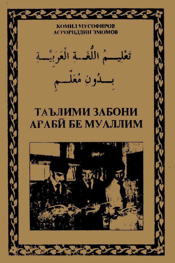 Talimül Lugatil Arabiyye bi Duni Muallim-