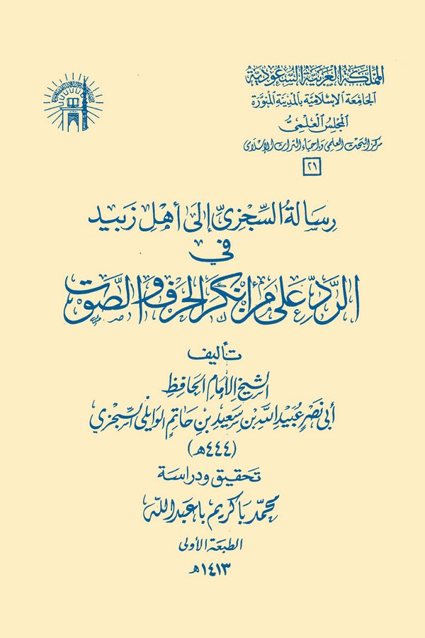 Risaletüs Siczi ila Ehli Zebid fir Red ala Men Enkeral Harf ves Savt-رسالة السجزي إلى أهل زبيد في الرد على من أنكر الحرف والصوت