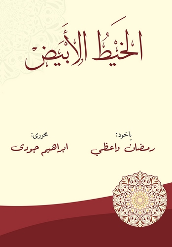 El Haytül Ebyad veya Ramazan Vaizi-