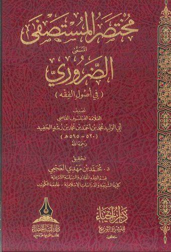 Muhtasarul Mustasfa El Müsemma Ed Daruri fi Usulil Fıkh-مختصر المستصفى المسمى الضروري في أصول الفقه