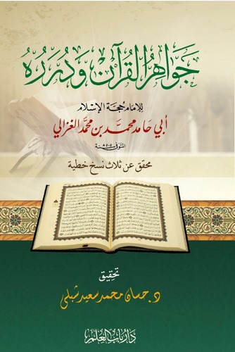 Cevahirül Kuran ve Düreruhu-جواهر القرآن ودرره