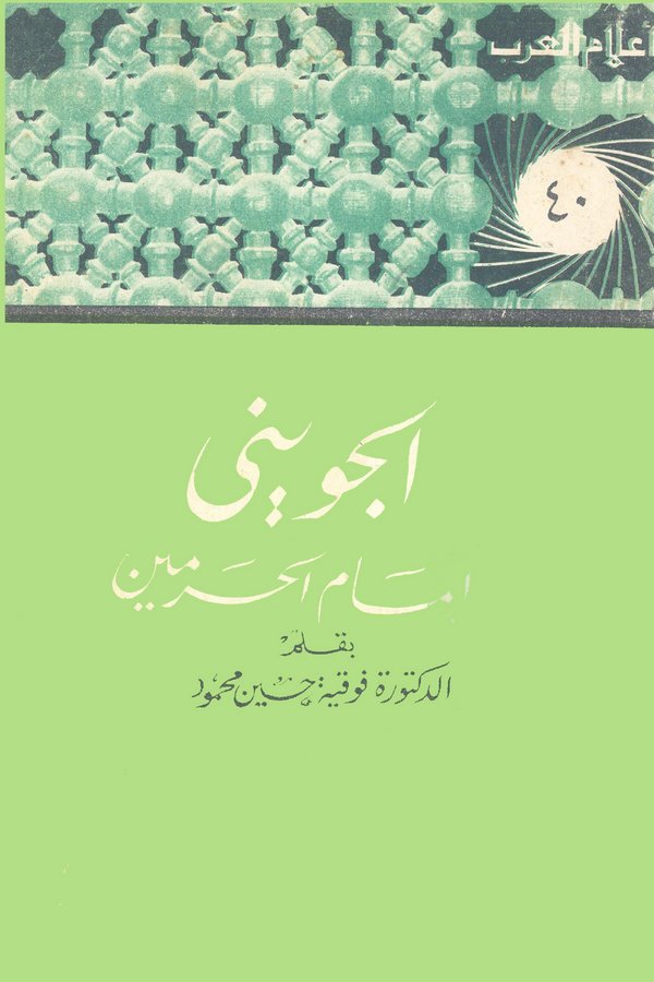 El Cüveyni İmamül Haremeyn-
