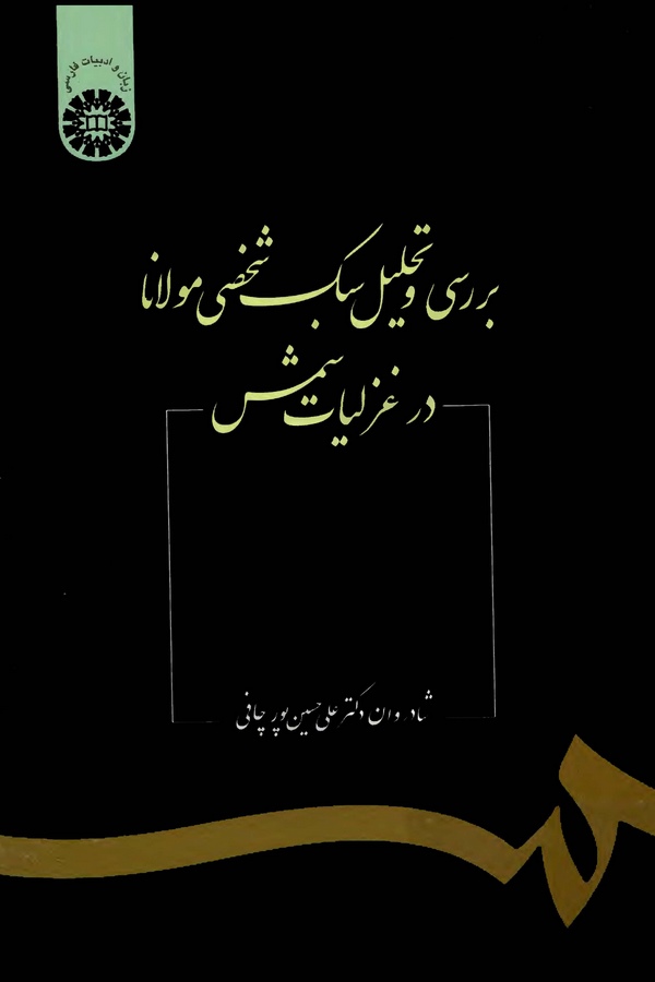 Berresi ve Tahlil-i Sebk-i Şahsi Mevlana der Gazeliyat-ı Şems-