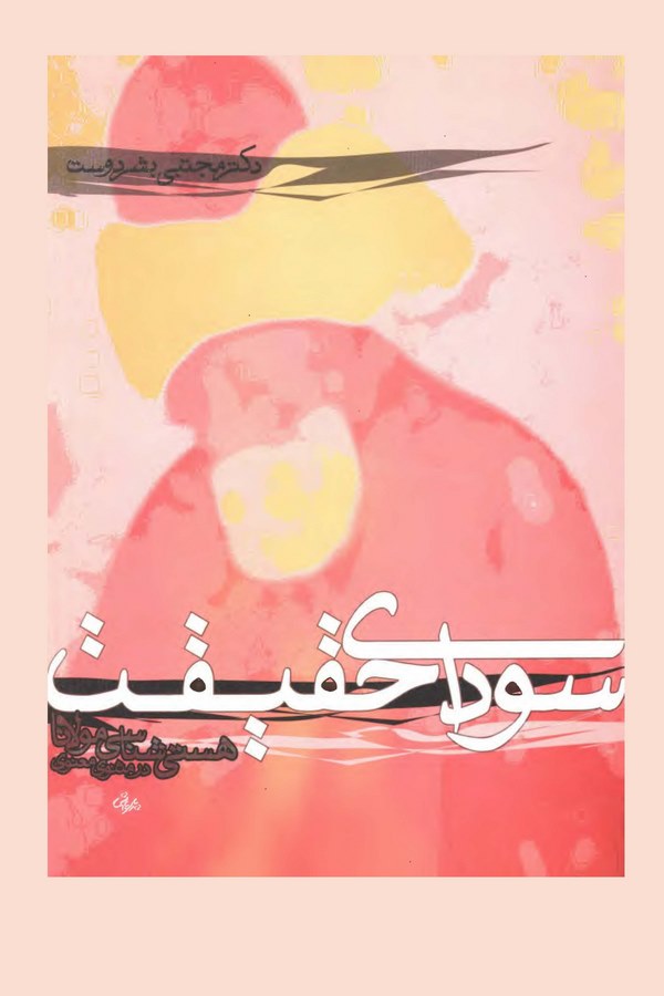 Sevda-yı Hakikat (Hestişinasi Mevlana der Mesnevi-i anevi)-