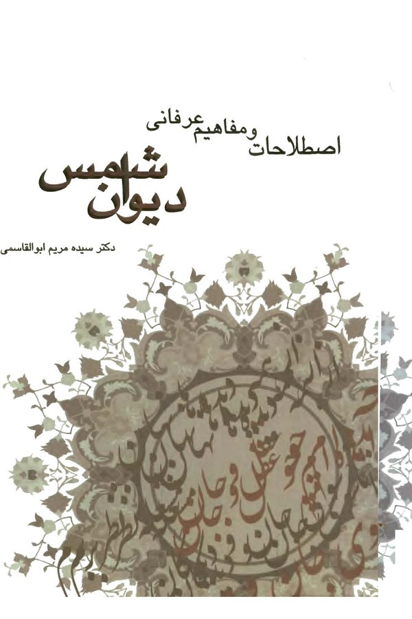Istılahat ve Mefahim-i İrfani Divan-ı Şems-