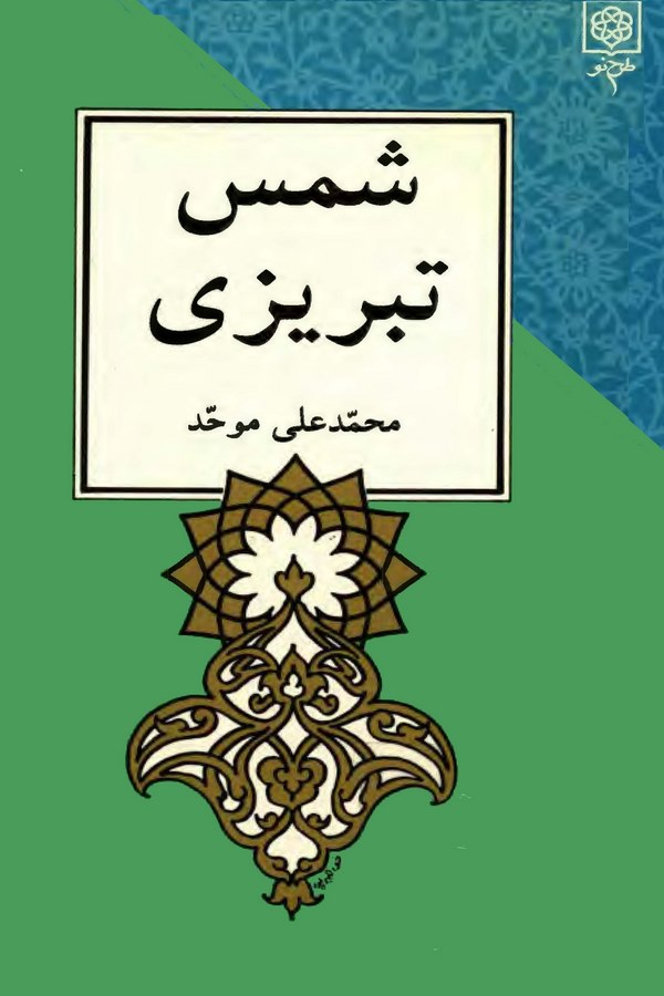 Şems-i Tebrizi-