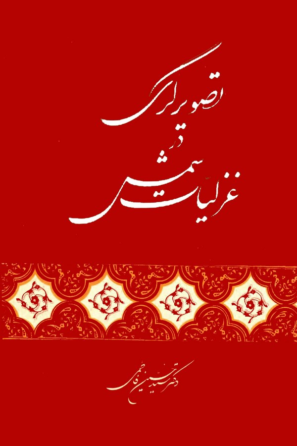 Tasvir-i Geri der Gazeliyat-ı Şems-