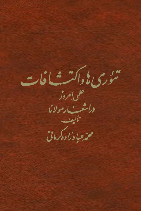 Teoriha ve İktişaf İlmi Emruz der Eşar-ı Mevlana-