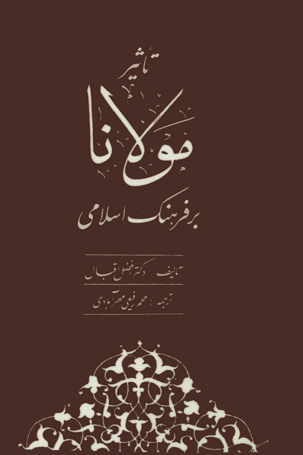Tesir-i Mevlana ber Ferheng-i İslami-