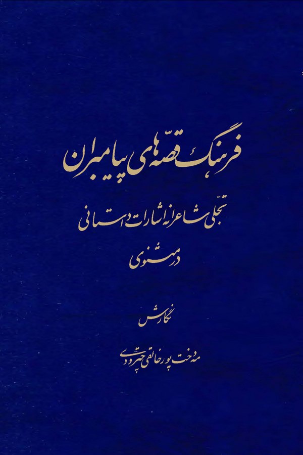 Ferheng-i Kıssaha-yı Peyamberan (Tecelli Şairane İşarat-ı Dastani der Mesnevi)-