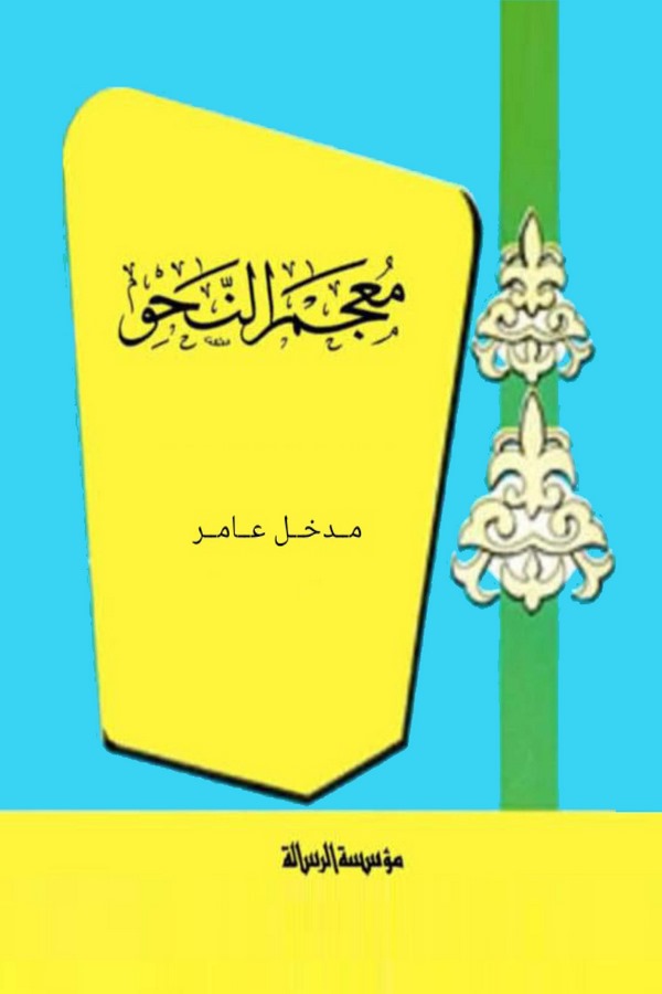 Mucemün Nahv-