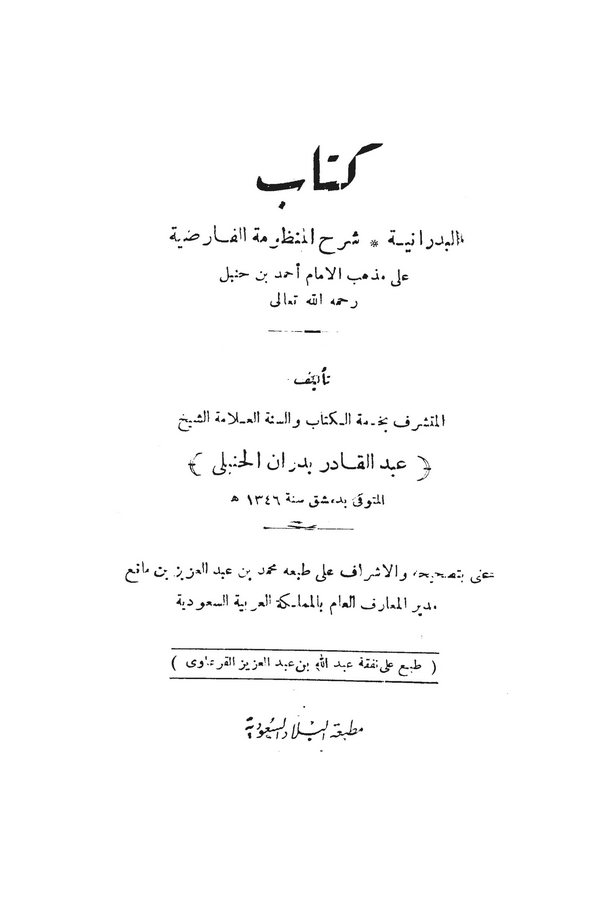 Kitabül Bedraniyye Şerhül Manzumetil Farıdıyye ala Mezhebil İmam Ahmed b. Hanbel-