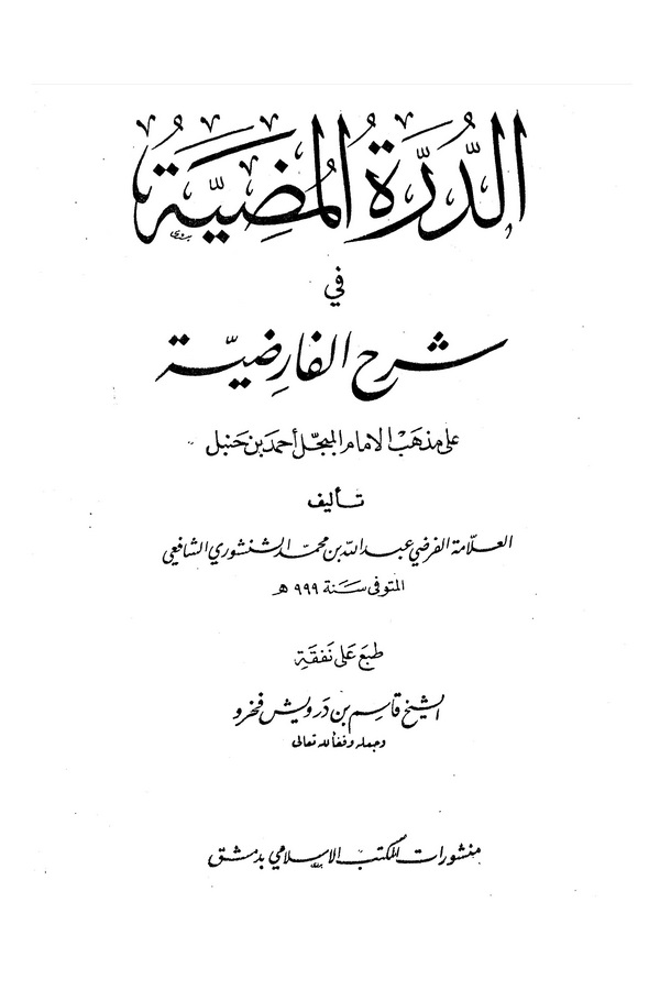 Ed Dürretül Mudıyye fi Şerhil Farıdıyye ala Mezhebil İmamil Mübeccel Ahmed b. Hanbel-