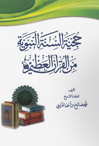 Hucciyyetüs Sünnetin Nebeviyye minel Kuranil Azim-حجية السنة النبوية من القران العظيم